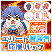 エリート冒険者応援パック
