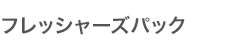 フレッシャーズパック