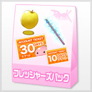 フレッシャーズパック