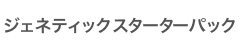 ジェネティックスターターパック