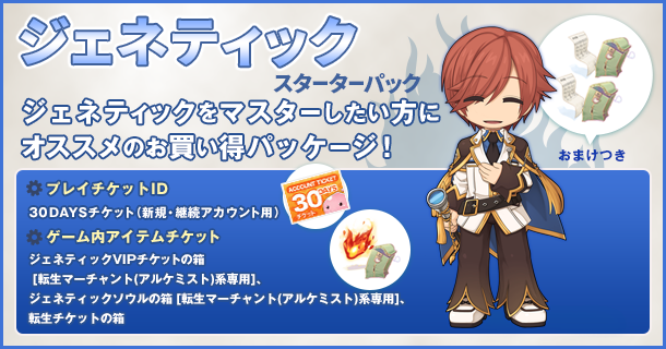 ジェネティックスターターパック
