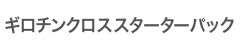 ギロチンクロススターターパック