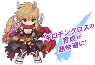 ギロチンクロスの育成が超快適に!