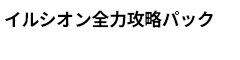 イルシオン全力攻略パック