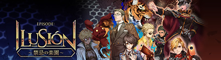 EPISODE：ILUSION
特設サイト