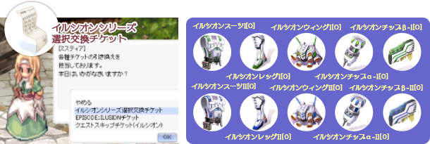 「イルシオンシリーズ選択交換チケット」を交換する