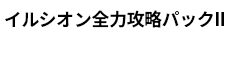 イルシオン全力攻略パックII