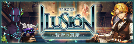EPISODE：ILUSION特設サイト