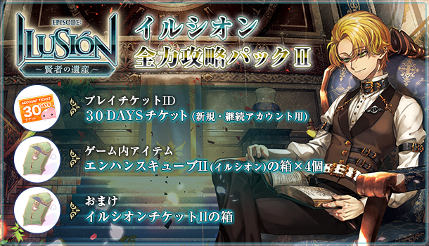 イルシオン全力攻略パックII