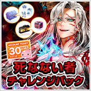 死なない者チャレンジパック