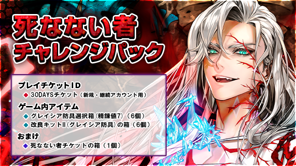 死なない者チャレンジパック