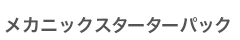 メカニックスターターパック