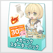 メカニックスターターパック