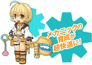 メカニックの育成が超快適に！