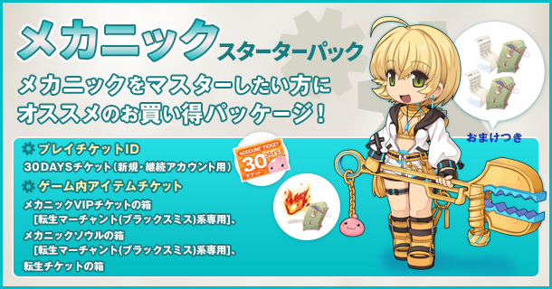 メカニックスターターパック