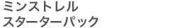 ミンストレルスターターパック