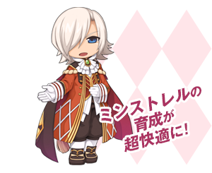 ミンストレルの育成が超快適に！