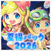 夏得パック2026