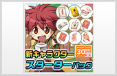 新キャラクタースターターパック