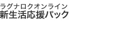 新生活応援パック