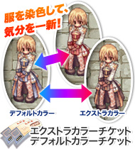 エクストラカラーチケット・デフォルトカラーチケット