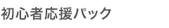 初心者応援パック