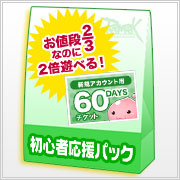 初心者応援パック
