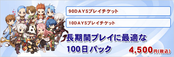 長期間プレイに最適な100日パック