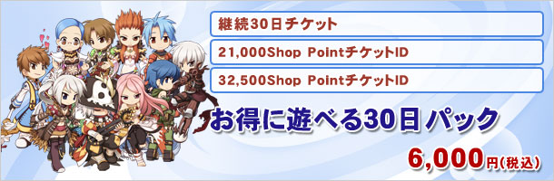 プレイチケットとShopPointのお得なパックシリーズ