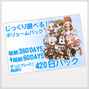 お得に遊べる420日パック