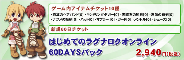 はじめてのラグナロクオンライン 60DAYSパック