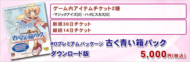 プレミアムパッケージ~古く青いの箱パック ダウンロード版