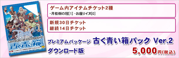 プレミアムパッケージ 古く青い箱パック Ver.2