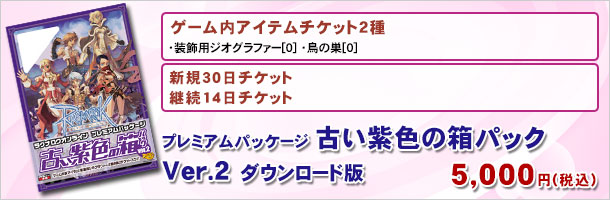 プレミアムパッケージ~古い紫色の箱パック Ver2 ダウンロード版
