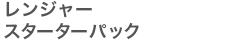 レンジャースターターパック