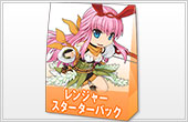 レンジャースターターパック