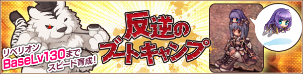 反逆のブートキャンプ