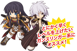 とにかく早くレベルを上げたいガンスリンガー系にオススメ!