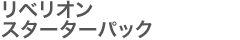 リベリオンスターターパック