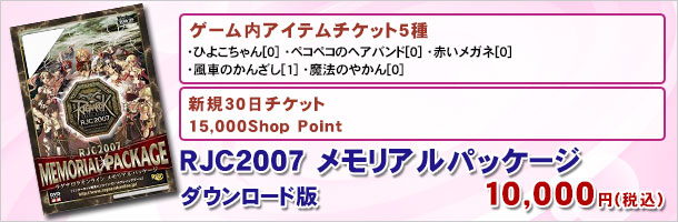ラグナロクオンライン RJC2007メモリアルパッケージ