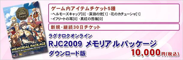 ラグナロクオンライン RJC2009メモリアルパッケージ ダウンロード版