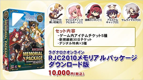 ラグナロクオンライン RJC2010メモリアルパッケージ ダウンロード版