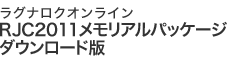 RJC2011メモリアルパッケージ ダウンロード版