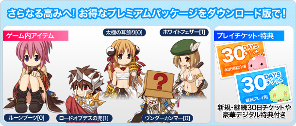 さらなる高みへ! お得なプレミアムパッケージをダウンロード版で！