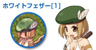 ホワイトフェザー[1]