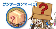 ヴンダーカンマー[0]