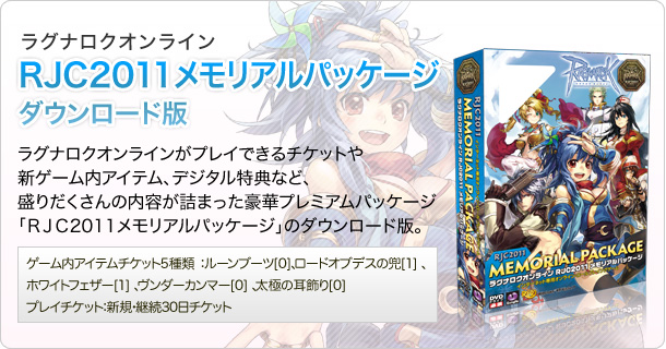 RJC2011メモリアルパッケージ ダウンロード版