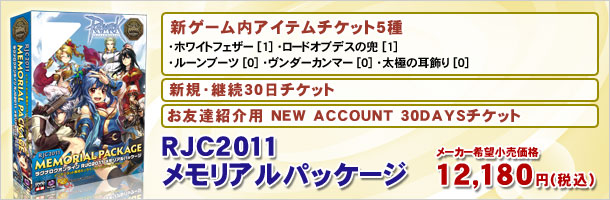 RJC2011メモリアルパッケージ
