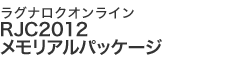 RJC2012メモリアルパッケージ