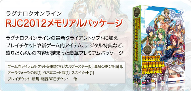RJC2012メモリアルパッケージ